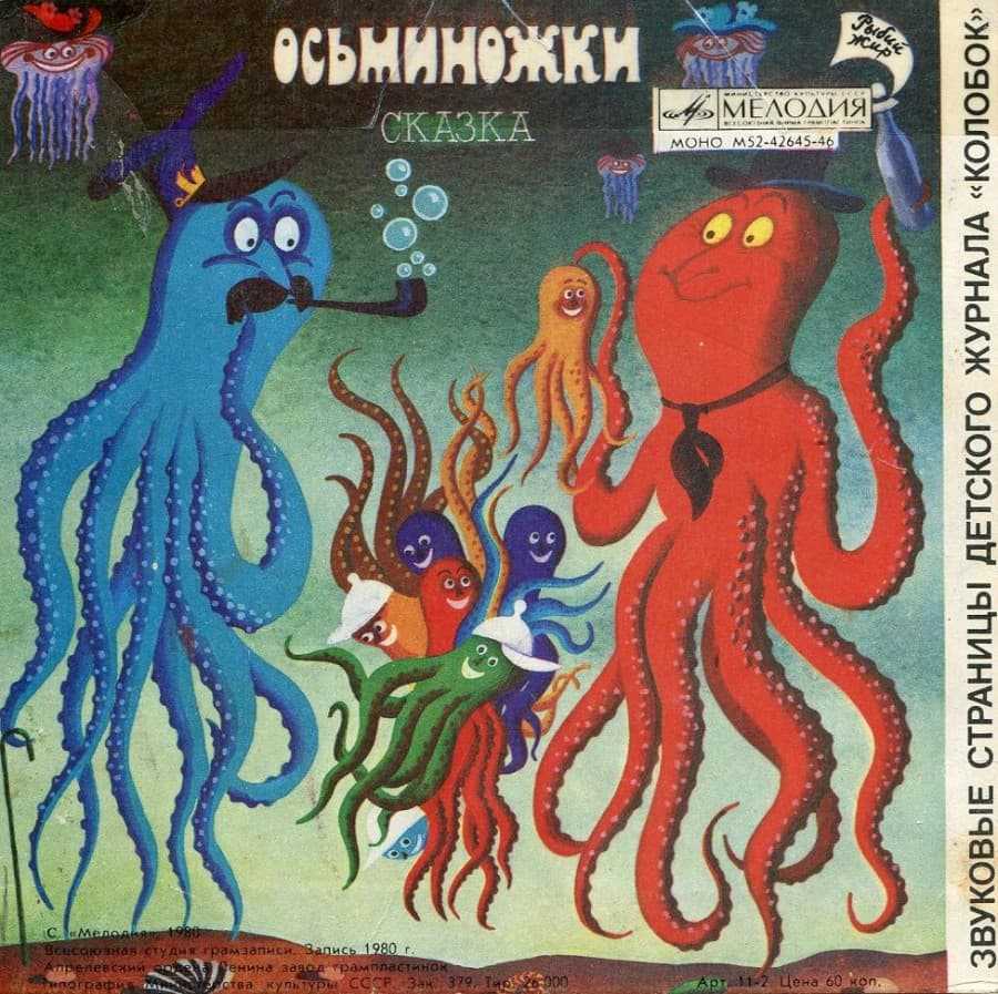 Аудиосказка Осьминожки; автор: Эдуард Успенский; Музыка И Ефремова; Режиссер Р Страутмане; Исполняют: К Румянова, Ю Сагьянц ; Мелодия, 1980 год