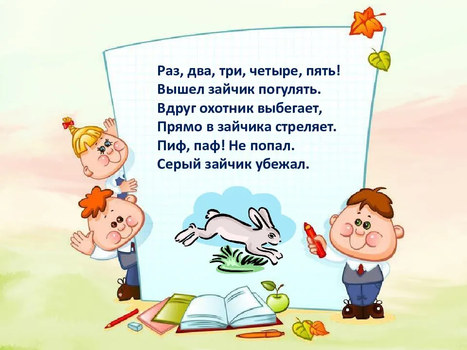 Считалка Раз, два, три, четыре, пять, вышел зайчик погулять, пиф-паф, ой-ой-ой слушать , бесплатно скачать, текст песни