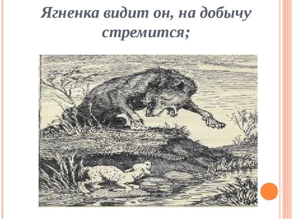 Иван крылов ~ волк и ягненок (басня) (+ анализ 3 варианта)