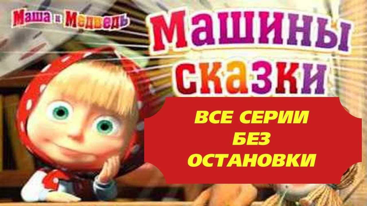 Маша и медведь