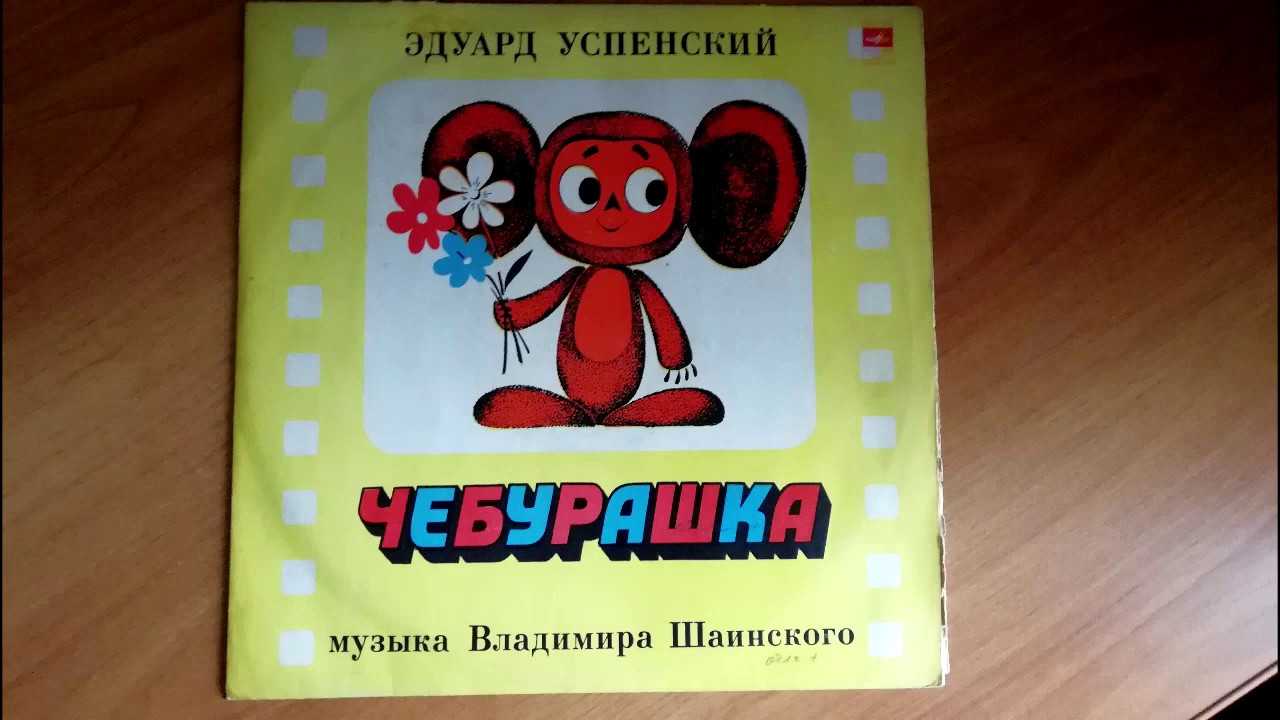 Текст книги «чебурашка, крокодил гена, шапокляк и все-все-все…»