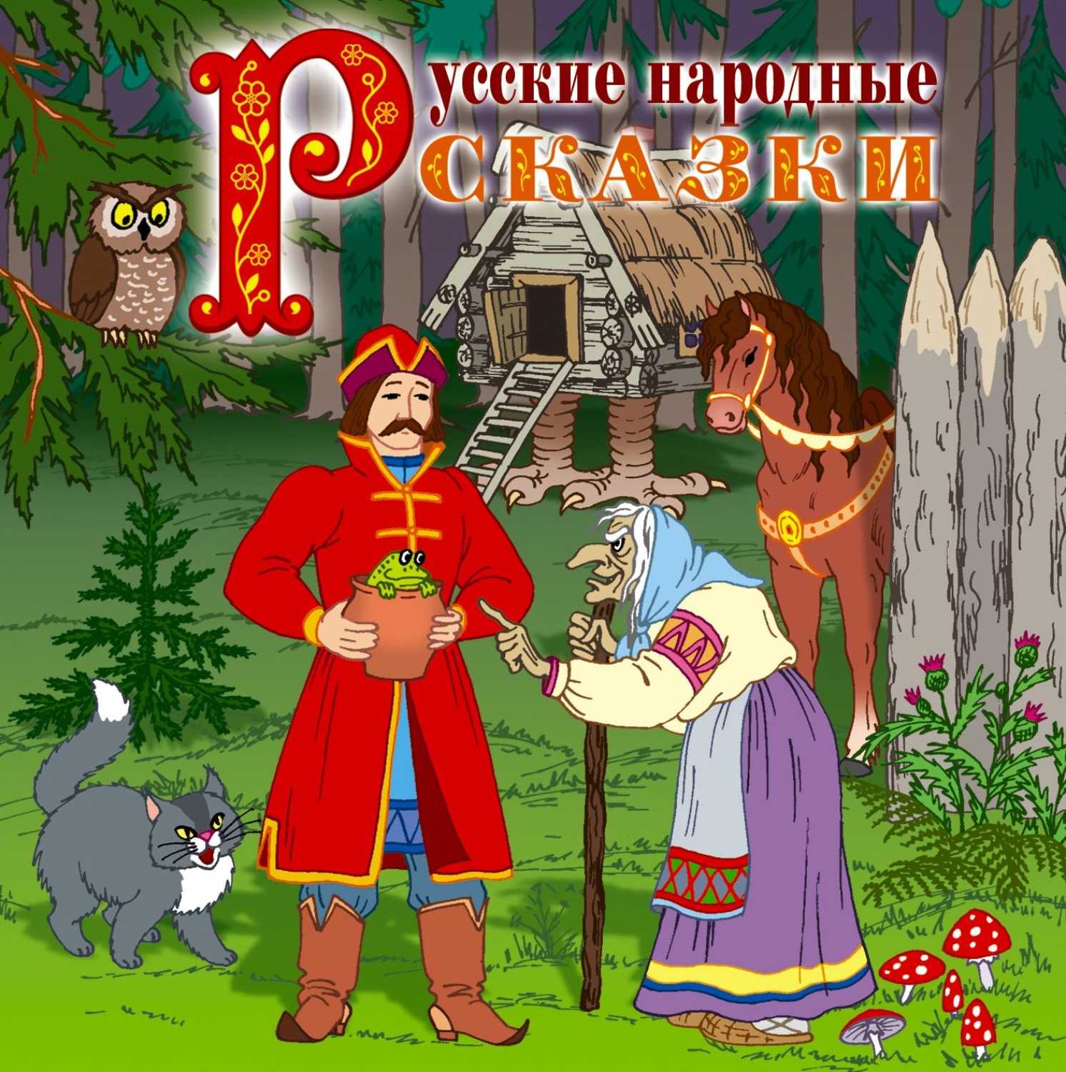Чему учат сказки (русские народные мудрости в них)