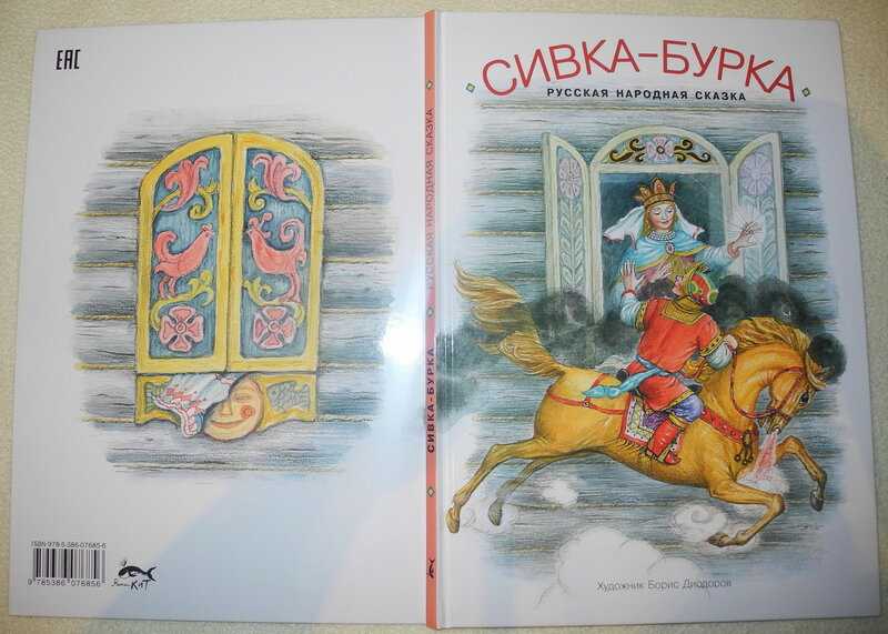 Сивка бурка: сказка русская народная
