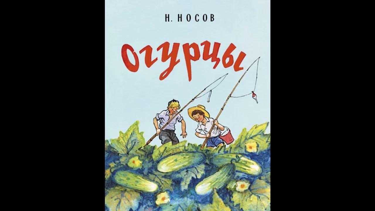Николай носов ★ огурцы читать книгу онлайн бесплатно
