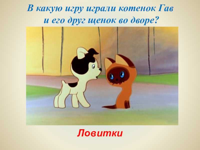 Котёнок по имени гав — рассказы остера