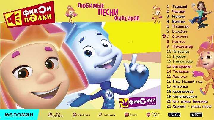 Скачать песню фиксики - фиксипелки - телефон бесплатно и слушать онлайн | zvyki.com
