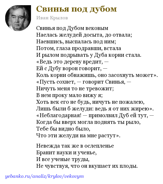 «свинья под дубом» и. крылов