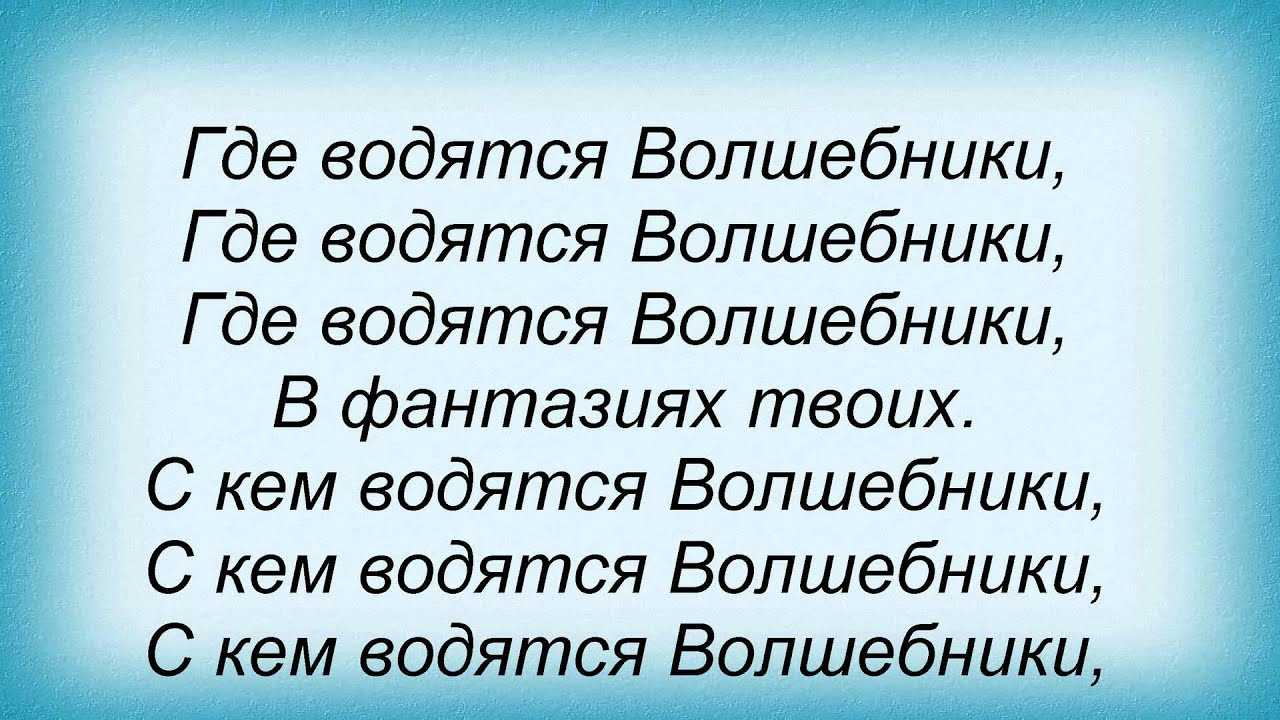 Текст песни м. минков - ю. энтин - где водятся волшебники на сайте rus-songs.ru