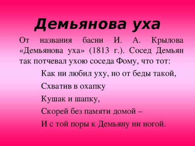 Значение крылатого выражения демьянова уха. значение фразеологизма «демьянова уха. подумаем о смысле