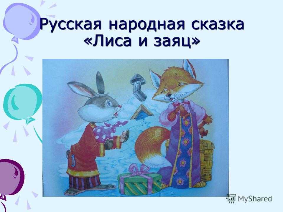 Образ зайца в русских народных сказках проект. исследовательская работа. заяц в сказках народов севера. прозвище зайца в сказках