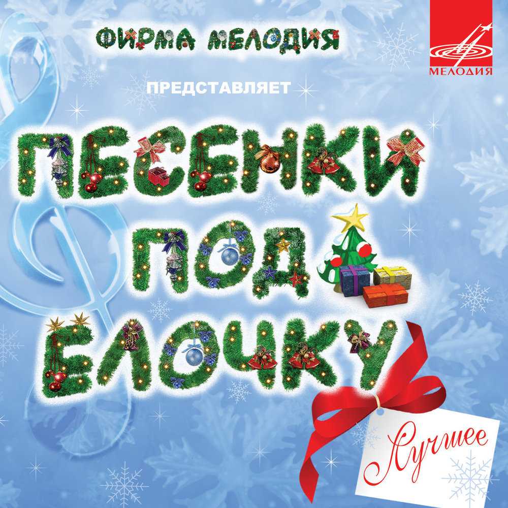 Новогодние песни. ноты, плюсовка, минусовка, караоке бесплатно
