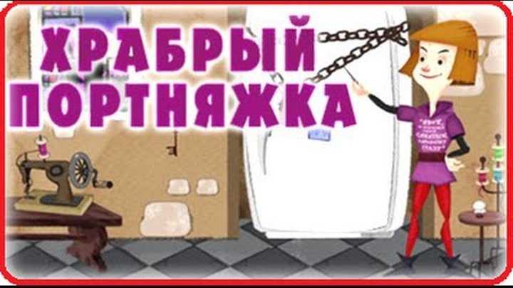 Гримм братья - храбрый портной