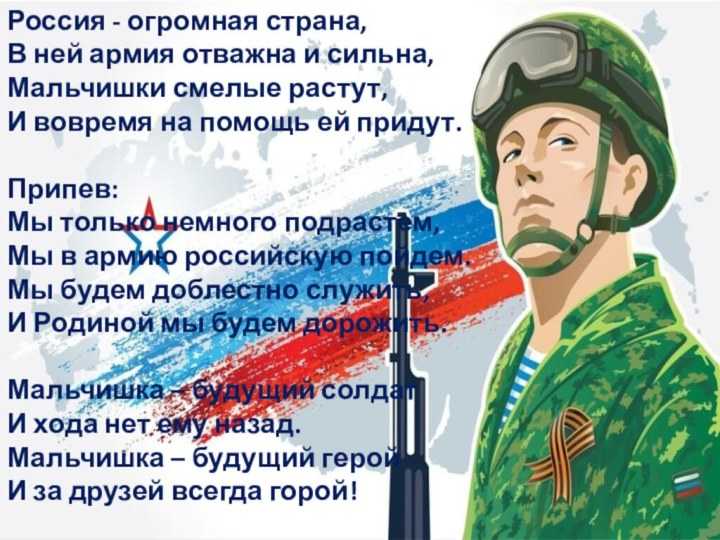 Слова песни будущий солдат детская. Россия огромная Страна в ней армия. Россия огромная Страна текст. Россия огромная Страна в ней армия отважна. Будущий солдат текст.