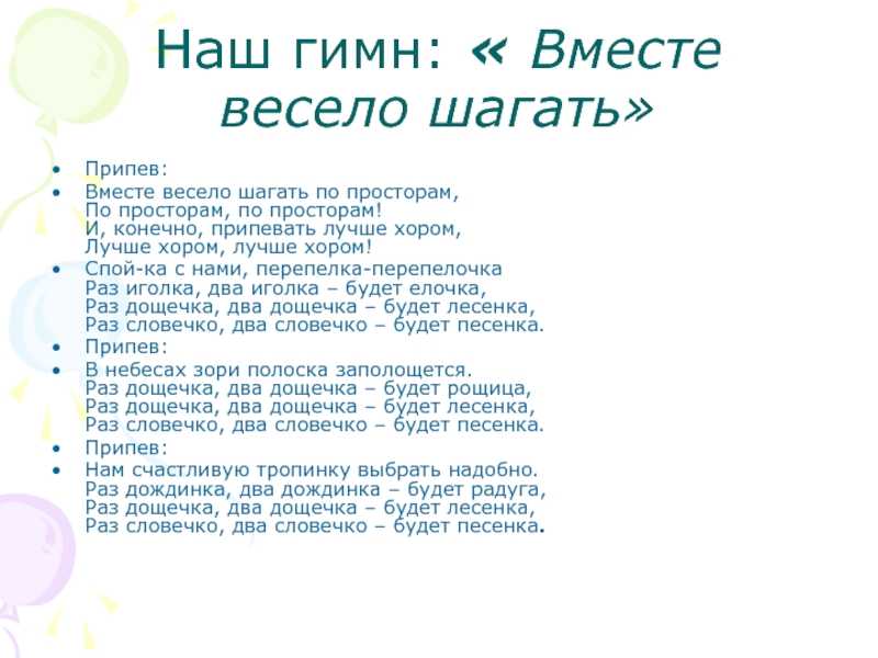 Песня вместе мы последний раз. Текст песни вместе весело шагать по просторам. Вместе весело шагать потпросторам. Вместе вместе весело шагать по просторам на разных языках.