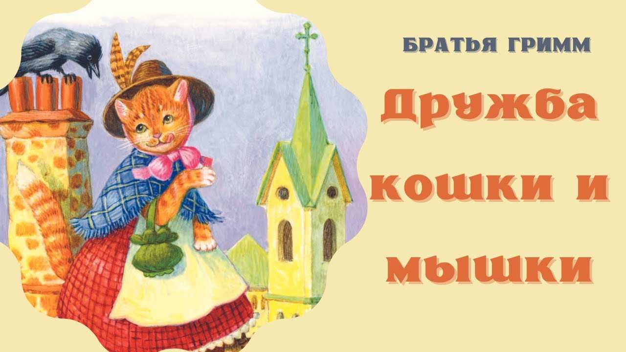 Дружба кошки и мышки - сказка братьев гримм - читать онлайн
