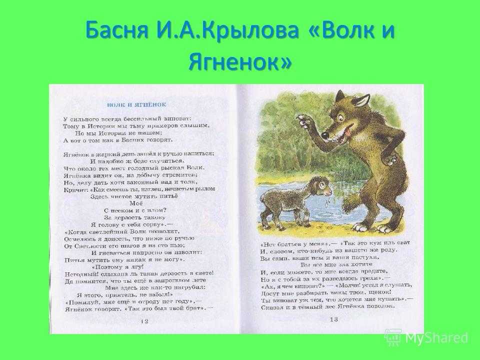 О басне Басня Волк и Ягненок Для детей нужно писать так же, как и для взрослых Только ещё лучше - утверждал когда-то Константин Станиславский За много лет