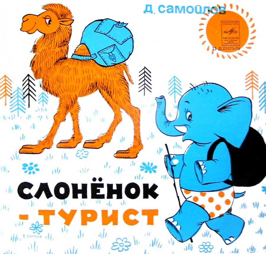 Слоненка день рождения – сказка у слоненка день рождения! читать онлайн - club-detstvo.ru - центр искусcтв и творчества марьина роща