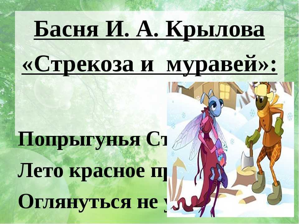 Стрекоза и муравей