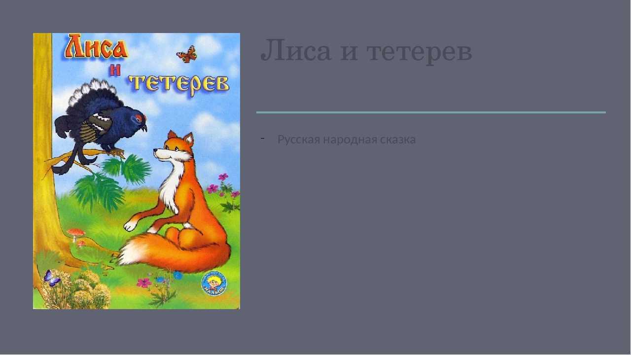 Сказка лиса тетерев: лиса и тетерев русская народная сказка читать – сказка лиса и тетерев — читать онлайн —  ашаж.рф