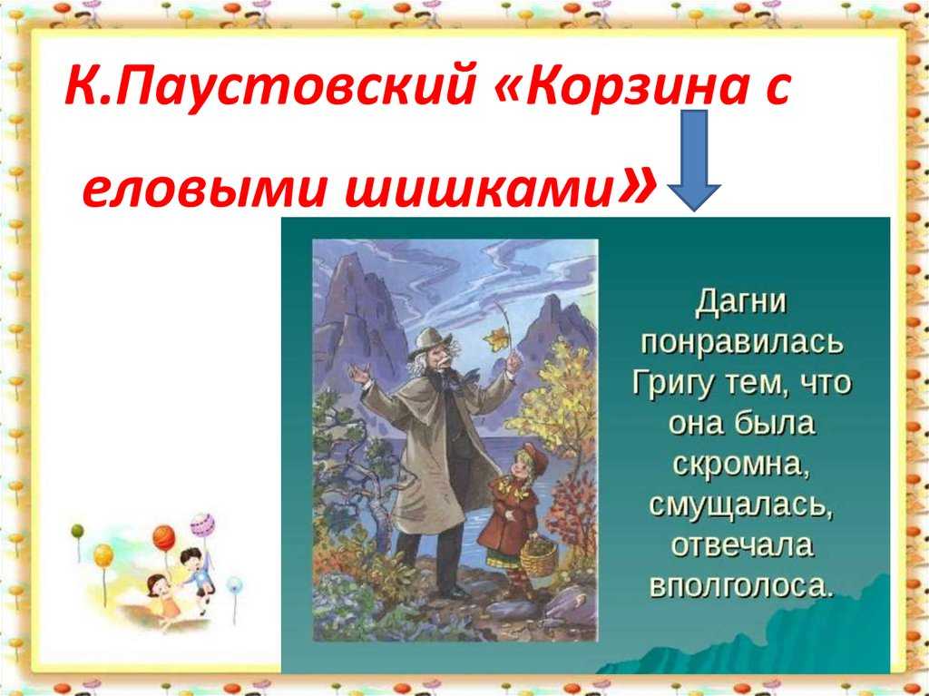 Корзина с еловыми шишками - рассказ паустовского читать онлайн