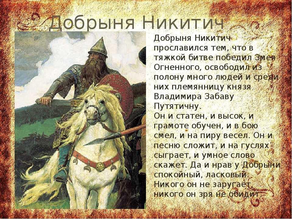 Русские богатыри. былины. героические сказкидобрыня никитич и змей горыныч
