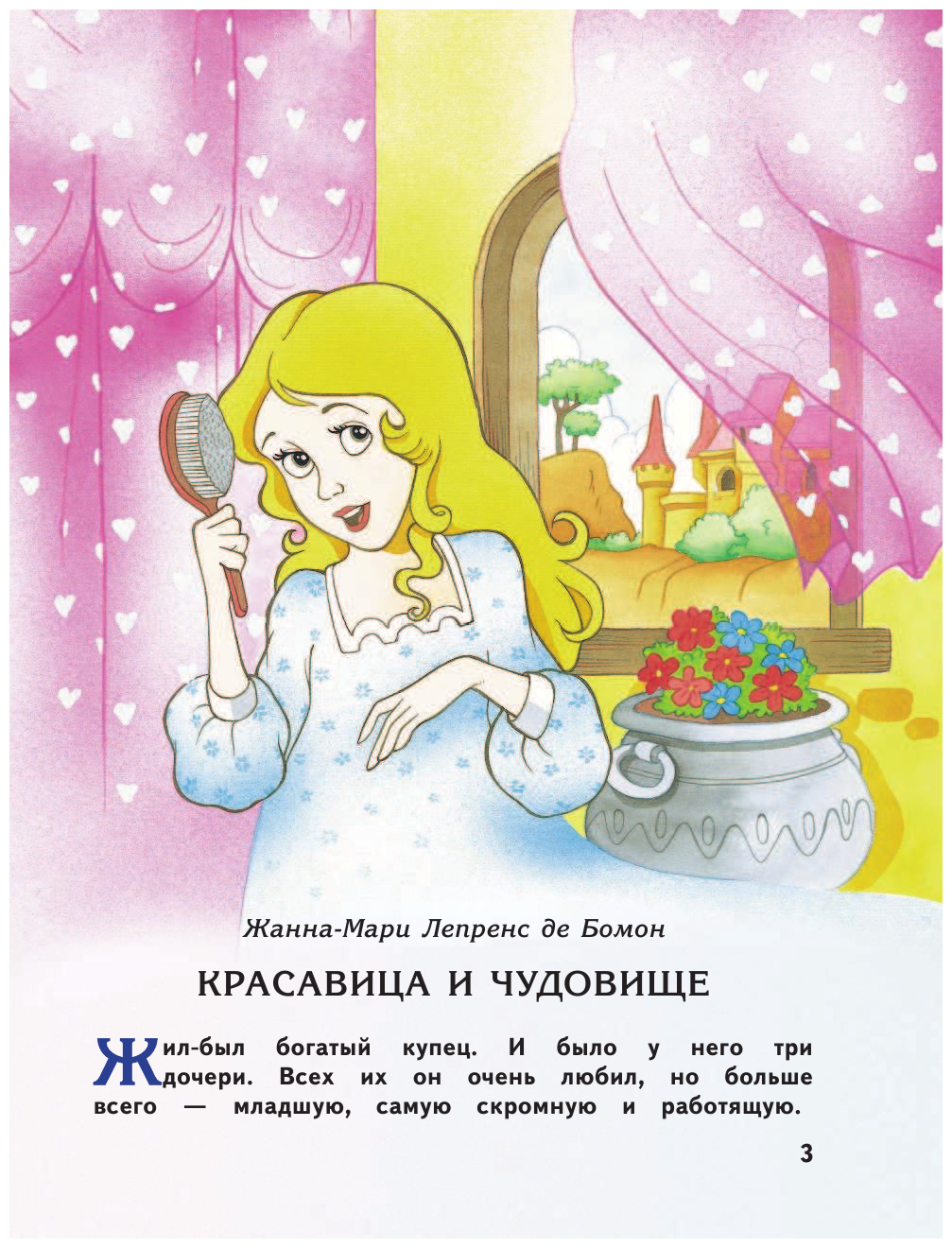 Сказка красавица и чудовище - лепренс де бомон онлайн читать с картинками