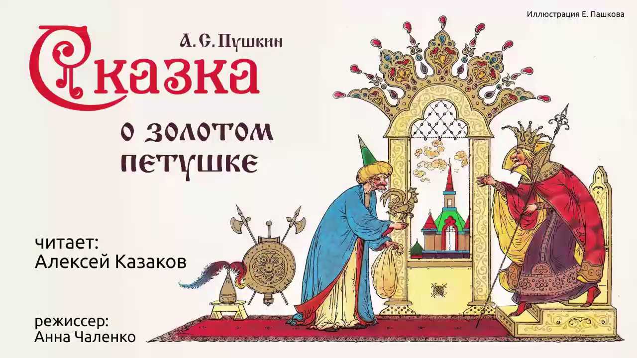 Золотой петушок учит. Сказка о золотом петушке золотой петушок. Сказка о золотом петушке Пушкин. Золотой петушок Пушкина. Пушкин а.с. "золотой петушок.".