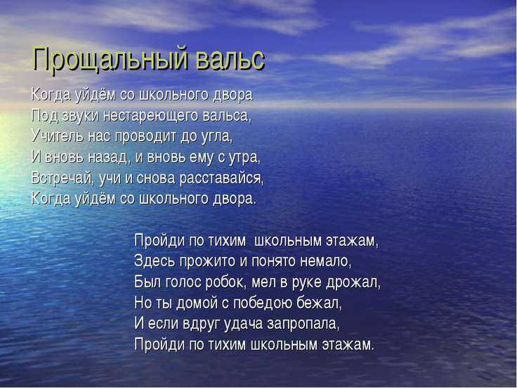 Школьный вальс
						когда уйдём со школьного двора...