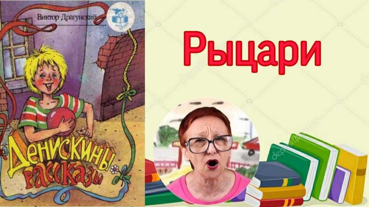 Слушайте веселую историю Драгунского Рыцари из цикла Денискины рассказы Мы собираем для вас лучшие аудиосказки