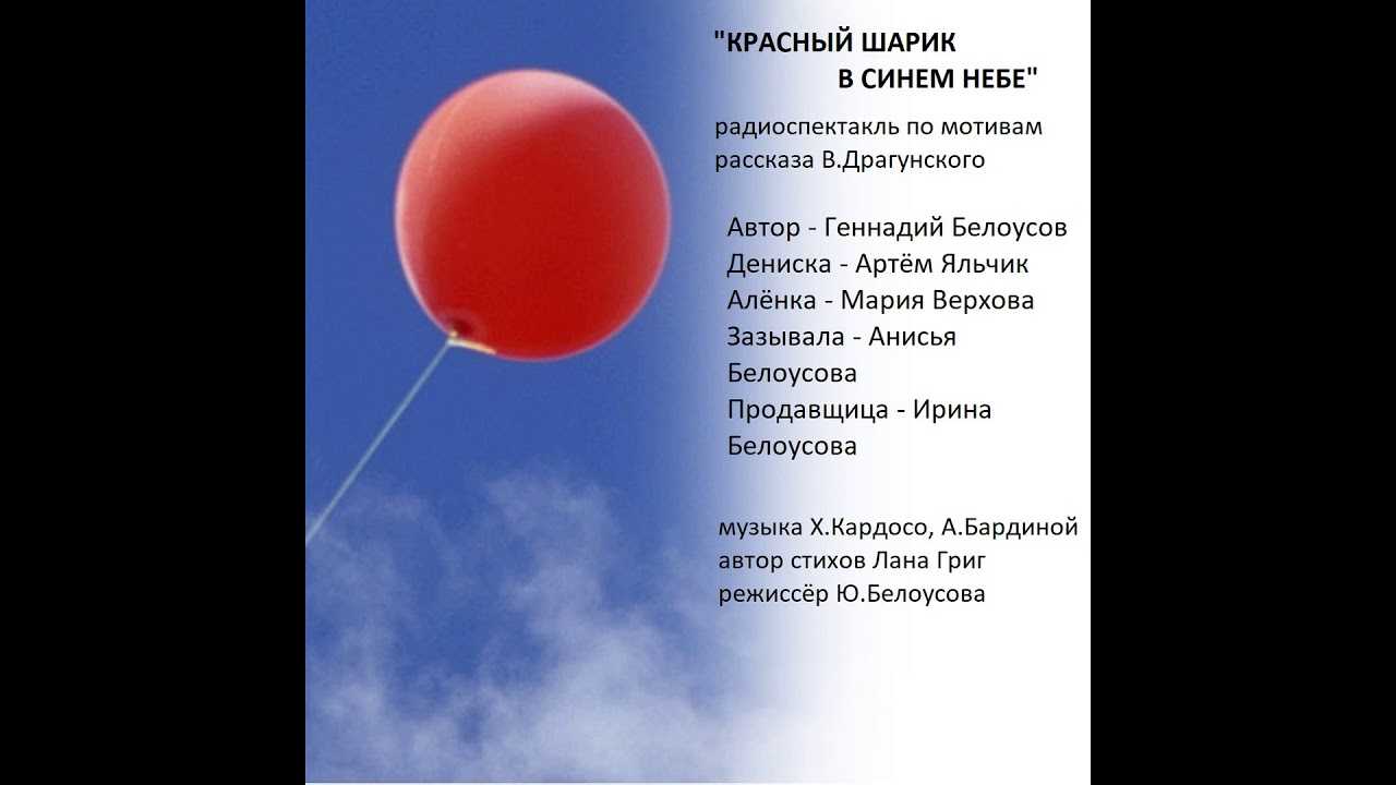 Небо читать содержание. Красный шар в синем небе Драгунский. Красный шарик в небе Драгунский. Денискины рассказы красный шарик в синем небе. Красный шарик в синем небе.