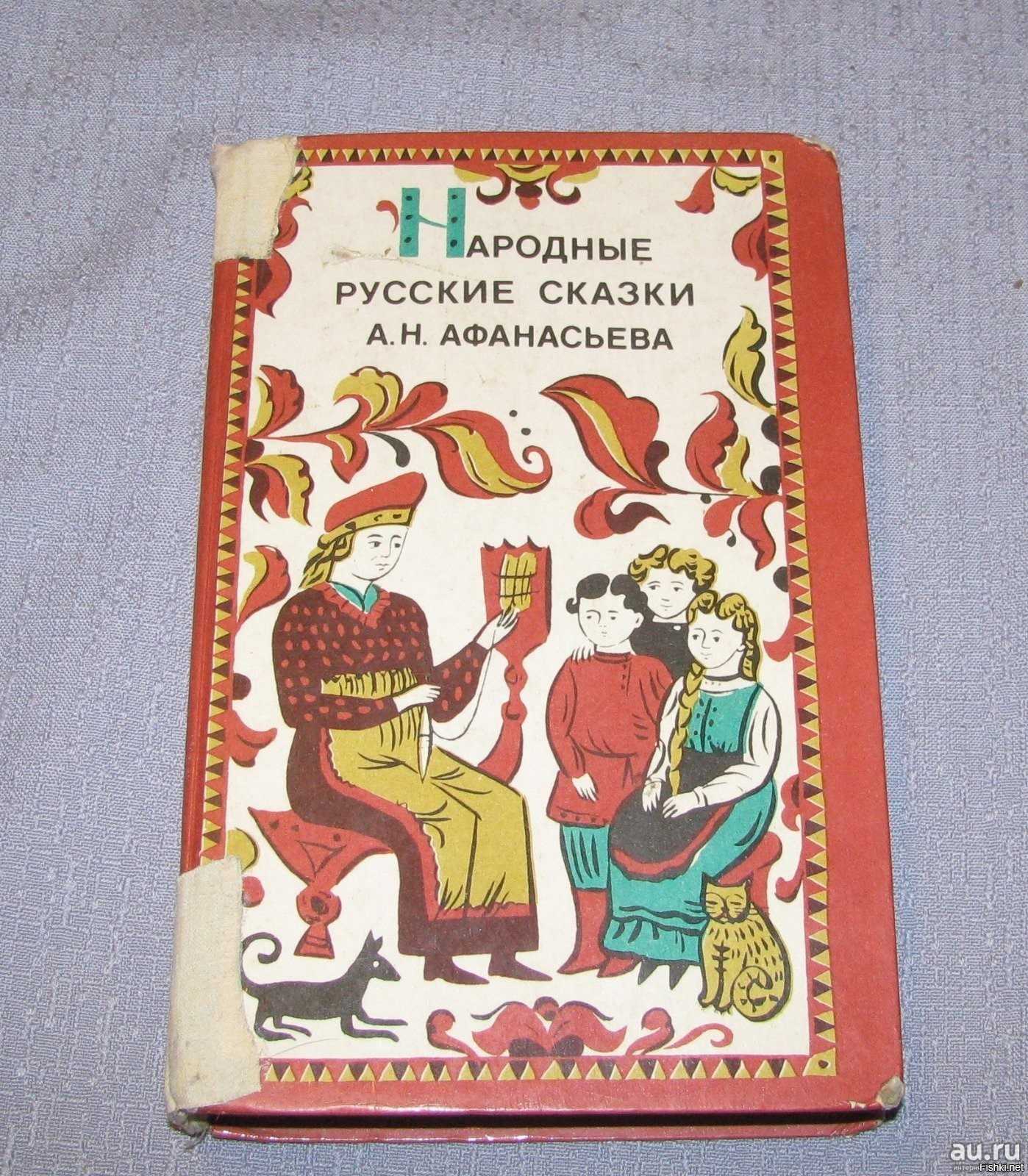 Читать заветные сказки. Сказки Афанасьева. Афанасьев русские народные сказки. Сказки Афанасьева книга. Афанасьев русские заветные сказки.