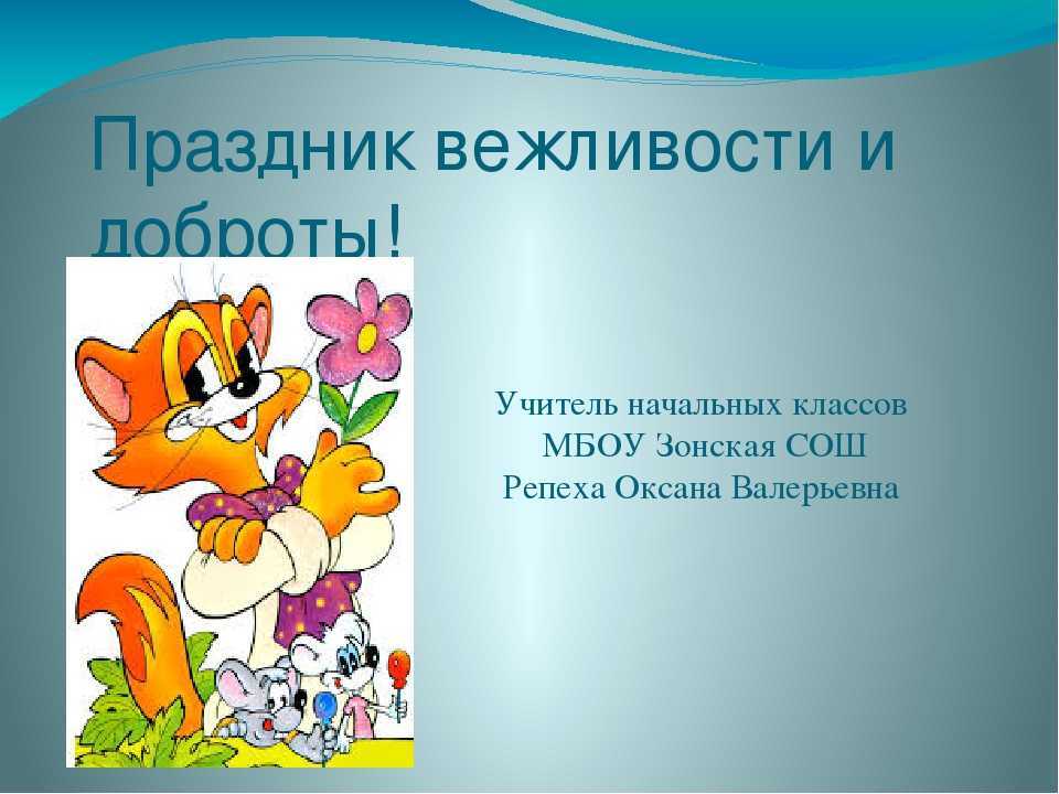 Вежливые слова – ключик от души. стихи о вежливости для детей