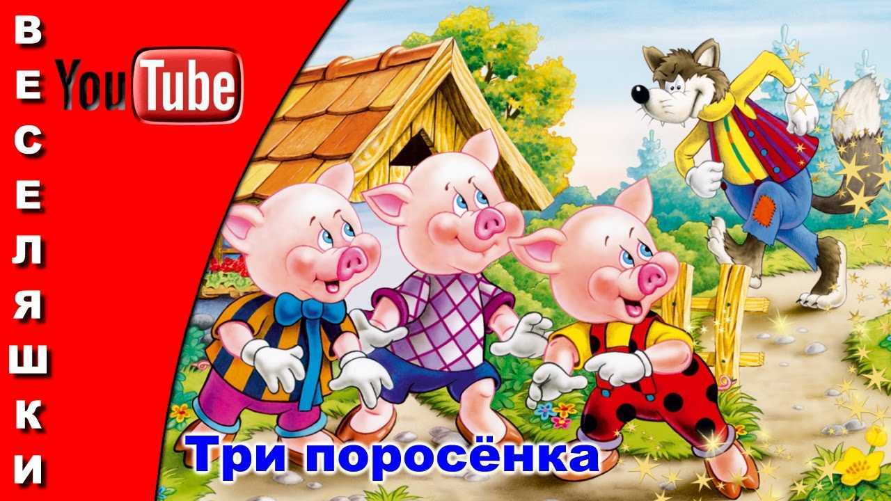 Сказка «три поросенка»
