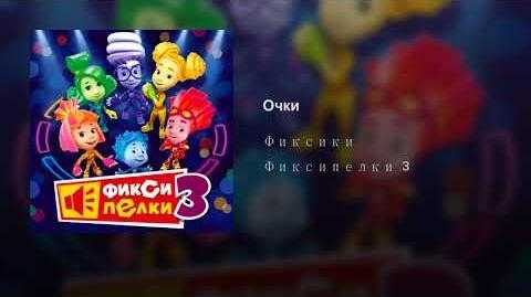 Фиксики
						очки