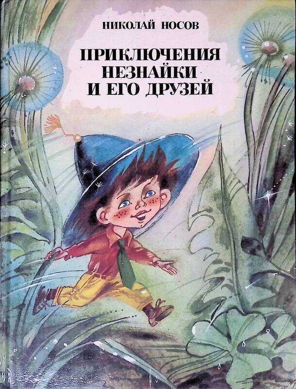 Незнайка: приключения незнайки и его друзей - сказки носова: читать с картинками, иллюстрациями - сказка dy9.ru - страница 7 из 30
