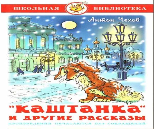 Каштанка-антон чехов