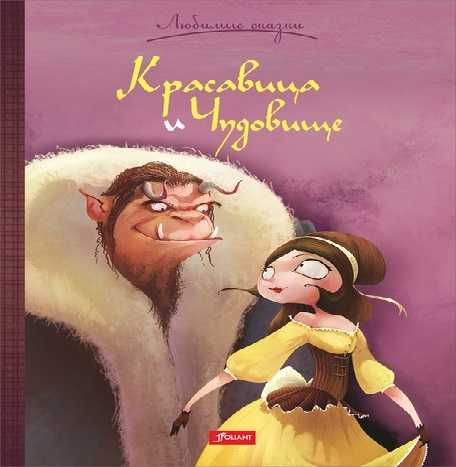 Сказка красавица и чудовище - дисней онлайн читать с картинками