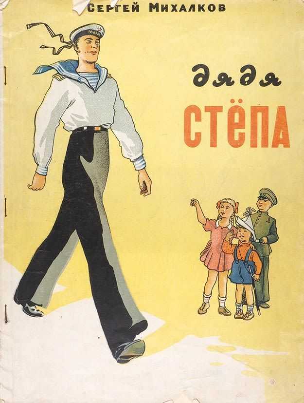 Дядя стёпа - милиционер. сергей михалков
