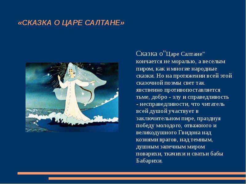 Читать сказку сказка о царе салтане - александр пушкин, онлайн бесплатно с иллюстрациями.