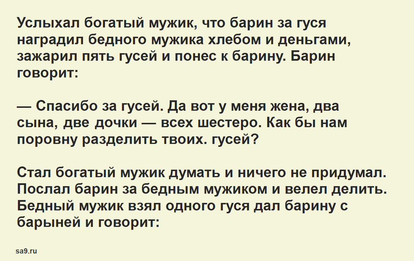 Как мужик гусей делил. сказка «как мужик гусей делил. русская народная сказка «как мужик гусей делил»