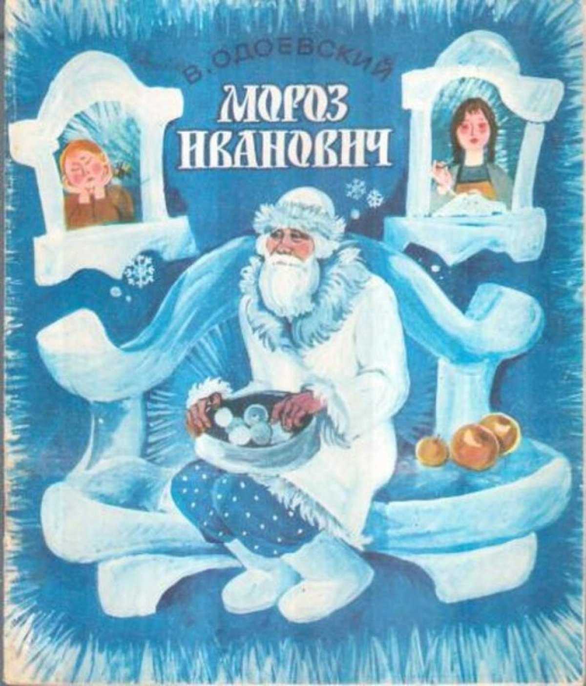 Одоевский «мороз иванович»