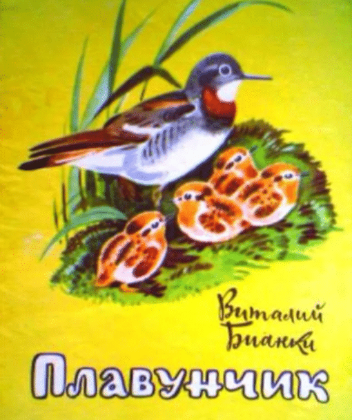 Творчество виталия бианки