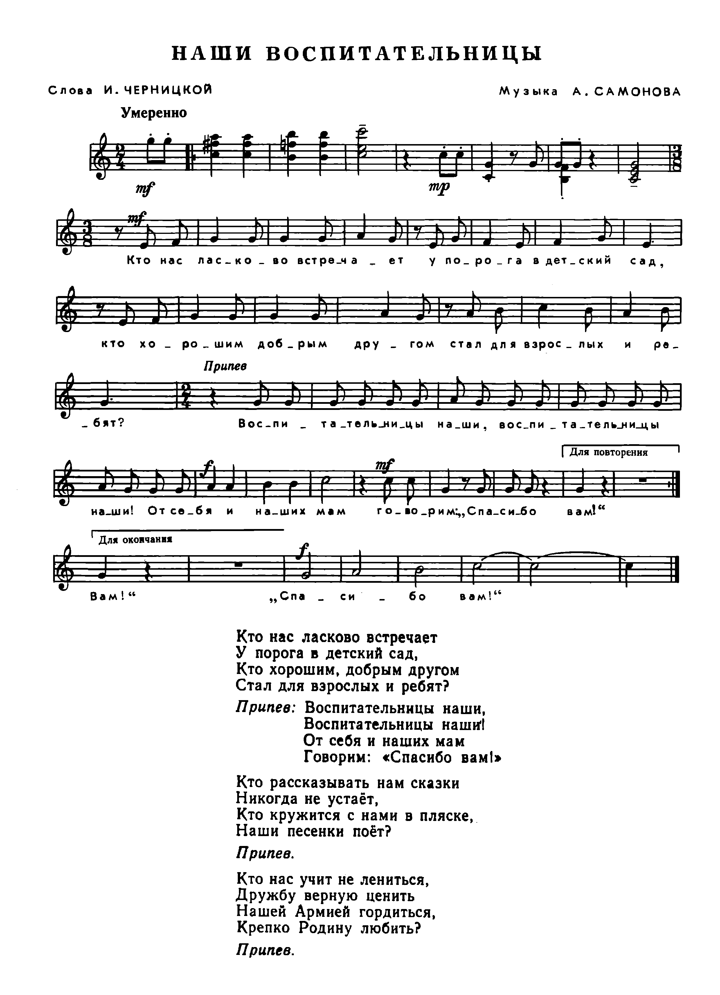 Воскресенский текст песни. Ноты детских песен про воспитателей. Ноты песни воспитатель наш. Слова песни воспитательницы наши. Ноты песен про воспитателей детского сада.