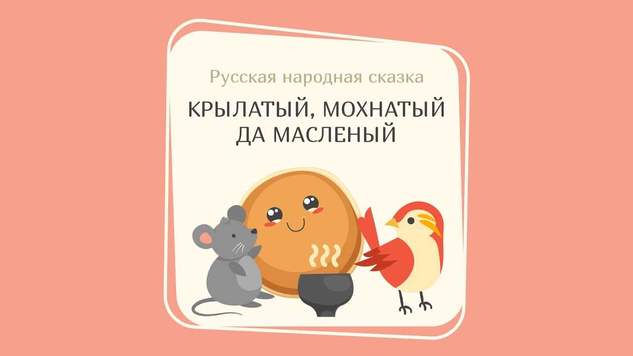 Аудиосказки
						крылатый, мохнатый да масленый (русские народные)