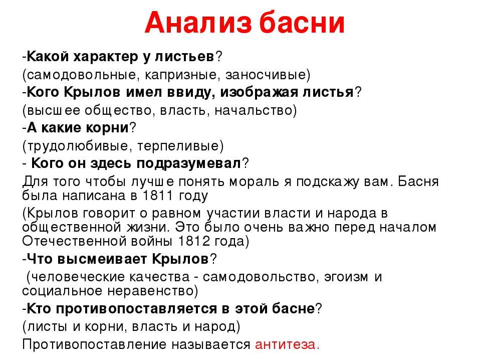 О басне Басня Листы и Корни Таким порокам и плохим качествам как неблагодарность, невежество, бахвальство, заносчивость русский поэт и публицист Иван