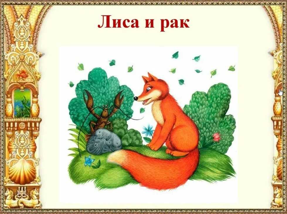 Перепиши знакомую тебе сказку лиса и рак. «как лиса и рак перегонялись» а.н.афанасьев. серия «сказки про лису. чему учит сказка лиса и рак