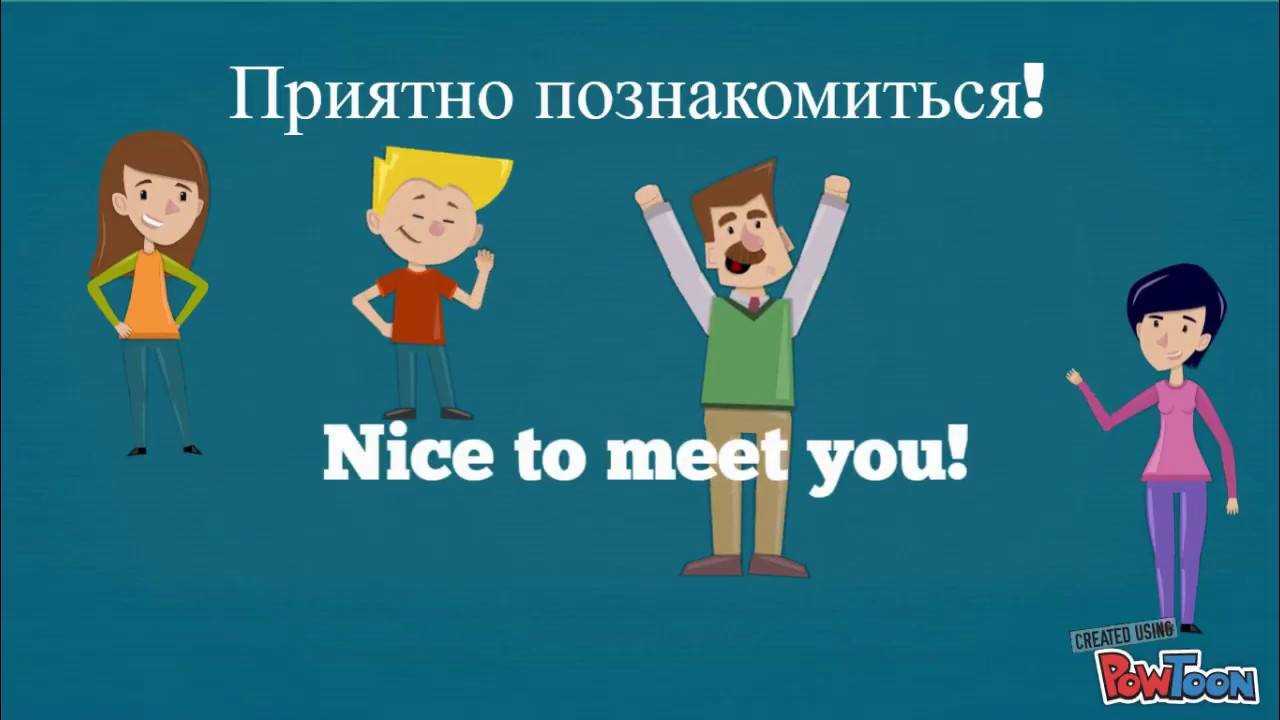 Прикрятно познакомиться