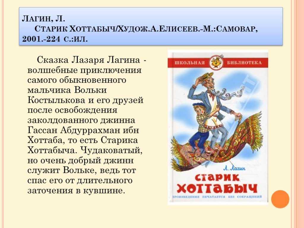 Читайте с удовольствием увлекательную сказку Старик Хоттабыч История джина попавшего в современный мир волею мальчика по имени Волька