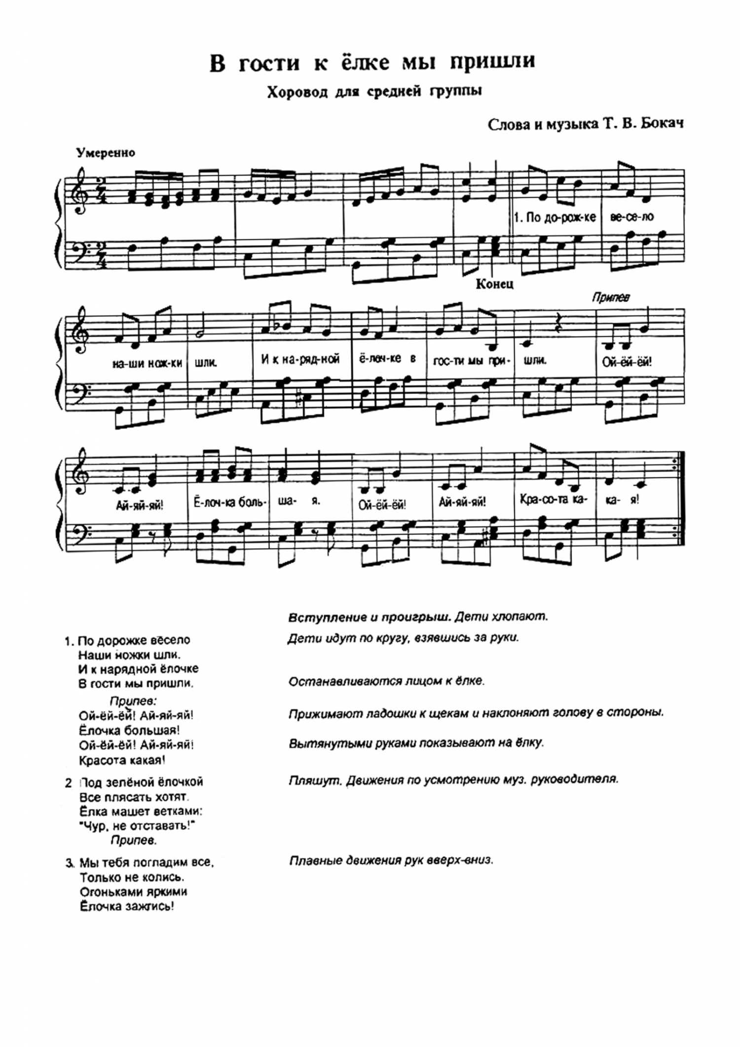 Ой е песня текст. Хоровод новогодний средняя группа. В гости к елке мы пришли. В гости к елке мы пришли Ноты. Новогодний хоровод для средней группы с движениями.