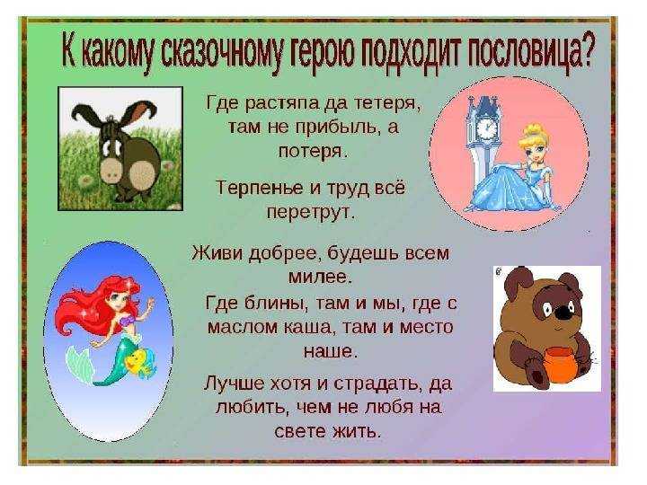 Пословицы из сказок и их смысл. запишите название сказки, в которой встречаются пословицы